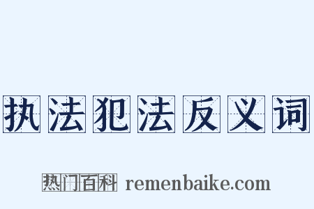 执法犯法反义词是什么意思的图片